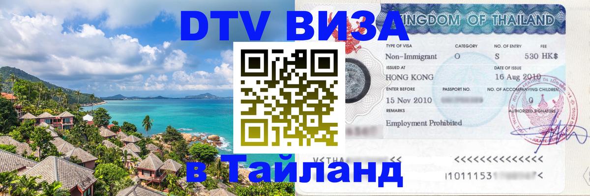 Destination Thailand Visa (DTV виза) 