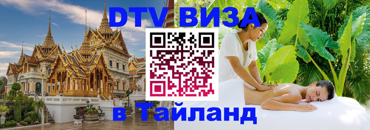 Купить DTV визу в Таиланд 